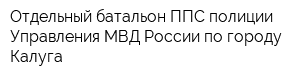 Отдельный батальон ППС полиции Управления МВД России по городу Калуга