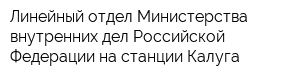 Линейный отдел Министерства внутренних дел Российской Федерации на станции Калуга