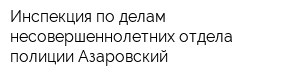 Инспекция по делам несовершеннолетних отдела полиции Азаровский