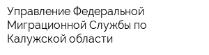 Управление Федеральной Миграционной Службы по Калужской области