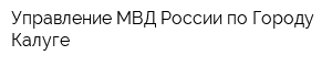 Управление МВД России по Городу Калуге