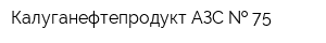 Калуганефтепродукт АЗС   75
