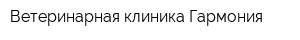 Ветеринарная клиника Гармония