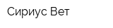 Сириус-Вет