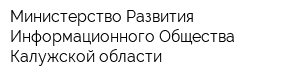 Министерство Развития Информационного Общества Калужской области