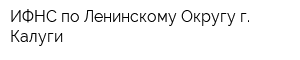 ИФНС по Ленинскому Округу г Калуги