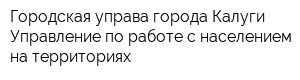 Городская управа города Калуги Управление по работе с населением на территориях
