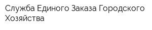 Служба Единого Заказа Городского Хозяйства