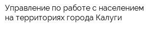 Управление по работе с населением на территориях города Калуги