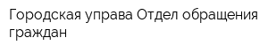 Городская управа Отдел обращения граждан