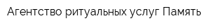 Агентство ритуальных услуг Память