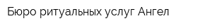 Бюро ритуальных услуг Ангел