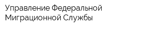 Управление Федеральной Миграционной Службы
