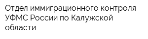 Отдел иммиграционного контроля УФМС России по Калужской области