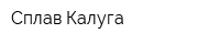 Сплав-Калуга