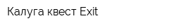 Калуга квест Exit