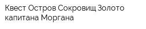 Квест Остров Сокровищ Золото капитана Моргана