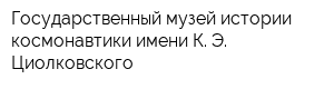 Государственный музей истории космонавтики имени К Э Циолковского