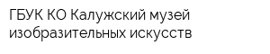 ГБУК КО Калужский музей изобразительных искусств