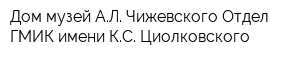 Дом-музей АЛ Чижевского Отдел ГМИК имени КС Циолковского