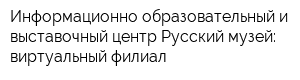 Информационно-образовательный и выставочный центр Русский музей: виртуальный филиал