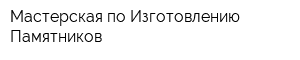 Мастерская по Изготовлению Памятников