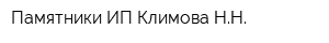 Памятники ИП Климова НН