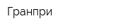 Гранпри