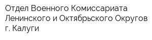 Отдел Военного Комиссариата Ленинского и Октябрьского Округов г Калуги