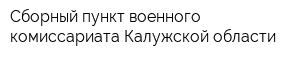 Сборный пункт военного комиссариата Калужской области
