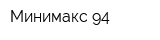 Минимакс-94