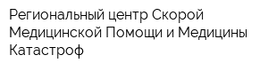Региональный центр Скорой Медицинской Помощи и Медицины Катастроф