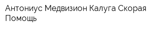 Антониус Медвизион Калуга-Скорая Помощь