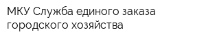 МКУ Служба единого заказа городского хозяйства