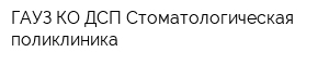 ГАУЗ КО ДСП Стоматологическая поликлиника