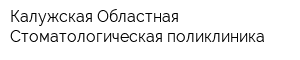Калужская Областная Стоматологическая поликлиника