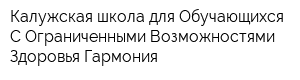 Калужская школа для Обучающихся С Ограниченными Возможностями Здоровья Гармония