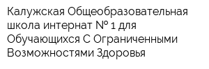 Калужская Общеобразовательная школа-интернат   1 для Обучающихся С Ограниченными Возможностями Здоровья