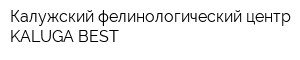Калужский фелинологический центр KALUGA-BEST