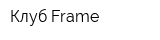 Клуб Frame