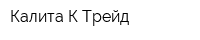 Калита-К-Трейд
