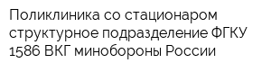 Поликлиника со стационаром структурное подразделение ФГКУ 1586 ВКГ минобороны России