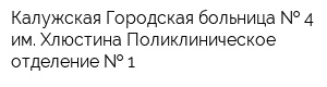 Калужская Городская больница   4 им Хлюстина Поликлиническое отделение   1