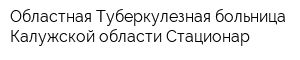 Областная Туберкулезная больница Калужской области Стационар