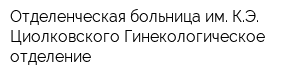 Отделенческая больница им КЭ Циолковского Гинекологическое отделение