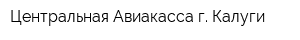 Центральная Авиакасса г Калуги