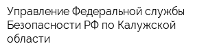 Управление Федеральной службы Безопасности РФ по Калужской области
