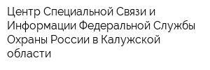 Центр Специальной Связи и Информации Федеральной Службы Охраны России в Калужской области