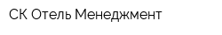 СК Отель Менеджмент