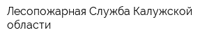 Лесопожарная Служба Калужской области